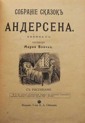 Андерсен Х.К. Собрание сказок Андерсена. С рис. [В 4 кн.]. Кн. 3 / Пер. Марка Вовчка. М., 1914.